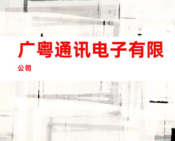 广粤通讯电子有限公司
